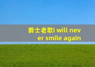 爵士老歌i will never smile again